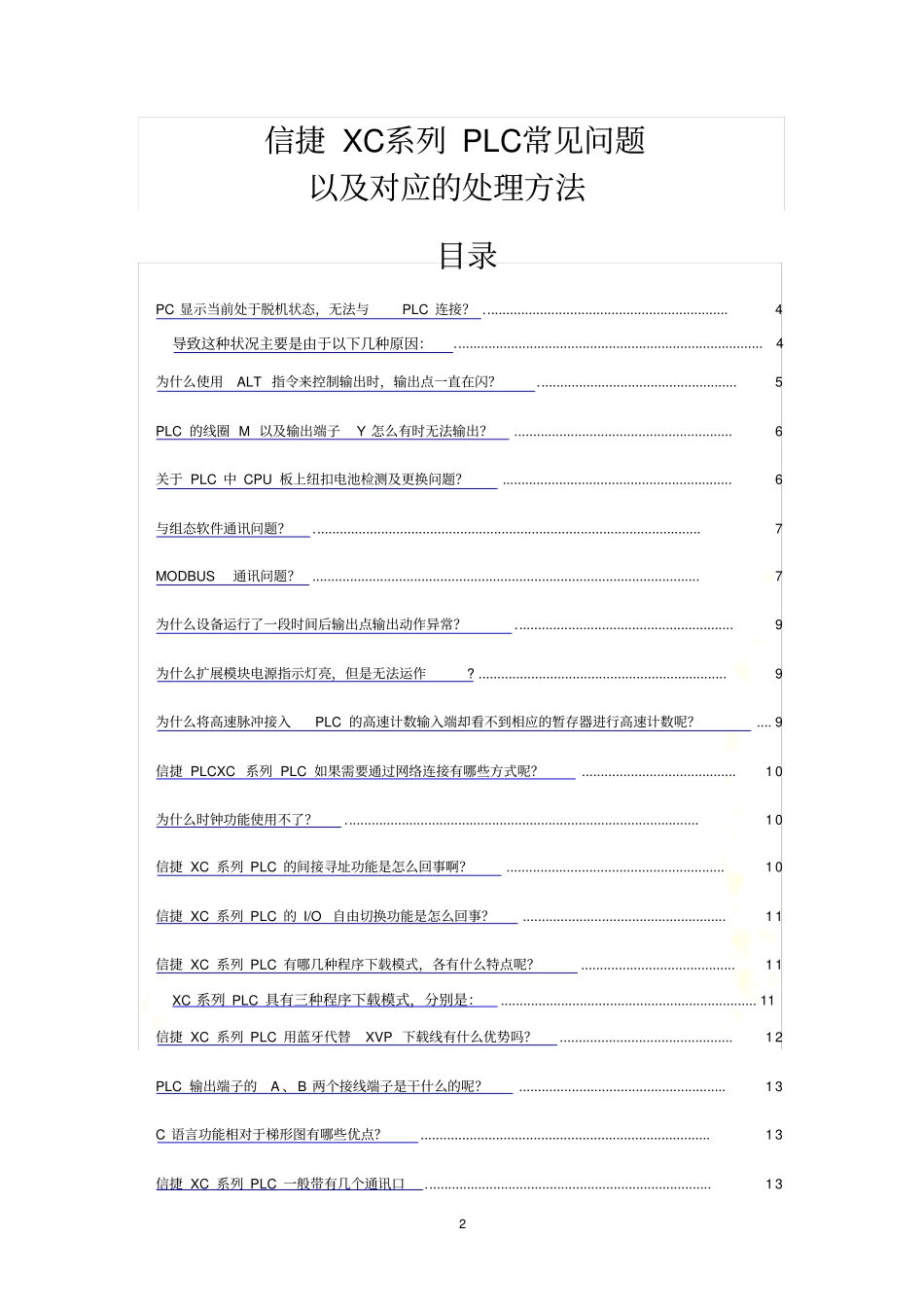 信捷PLC常见问题及处理方法大全_第2页