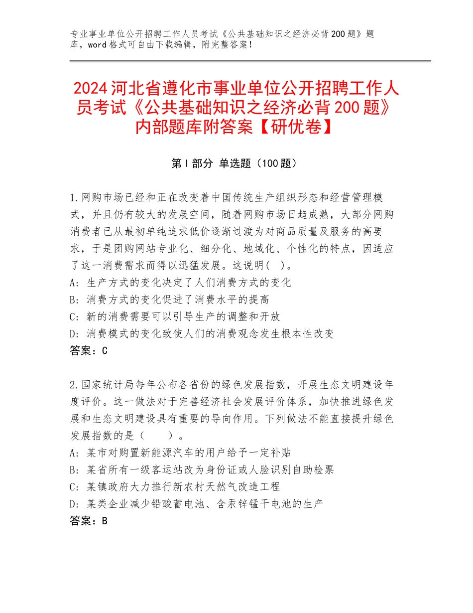 2024河北省遵化市事业单位公开招聘工作人员考试《公共基础知识之经济必背200题》内部题库附答案【研优卷】_第1页