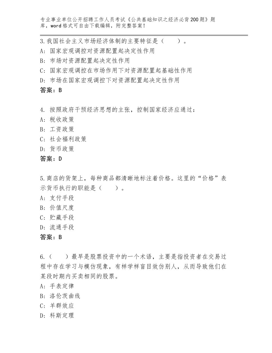 2024河北省遵化市事业单位公开招聘工作人员考试《公共基础知识之经济必背200题》内部题库附答案【研优卷】_第2页