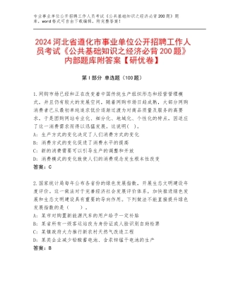 2024河北省遵化市事业单位公开招聘工作人员考试《公共基础知识之经济必背200题》内部题库附答案【研优卷】