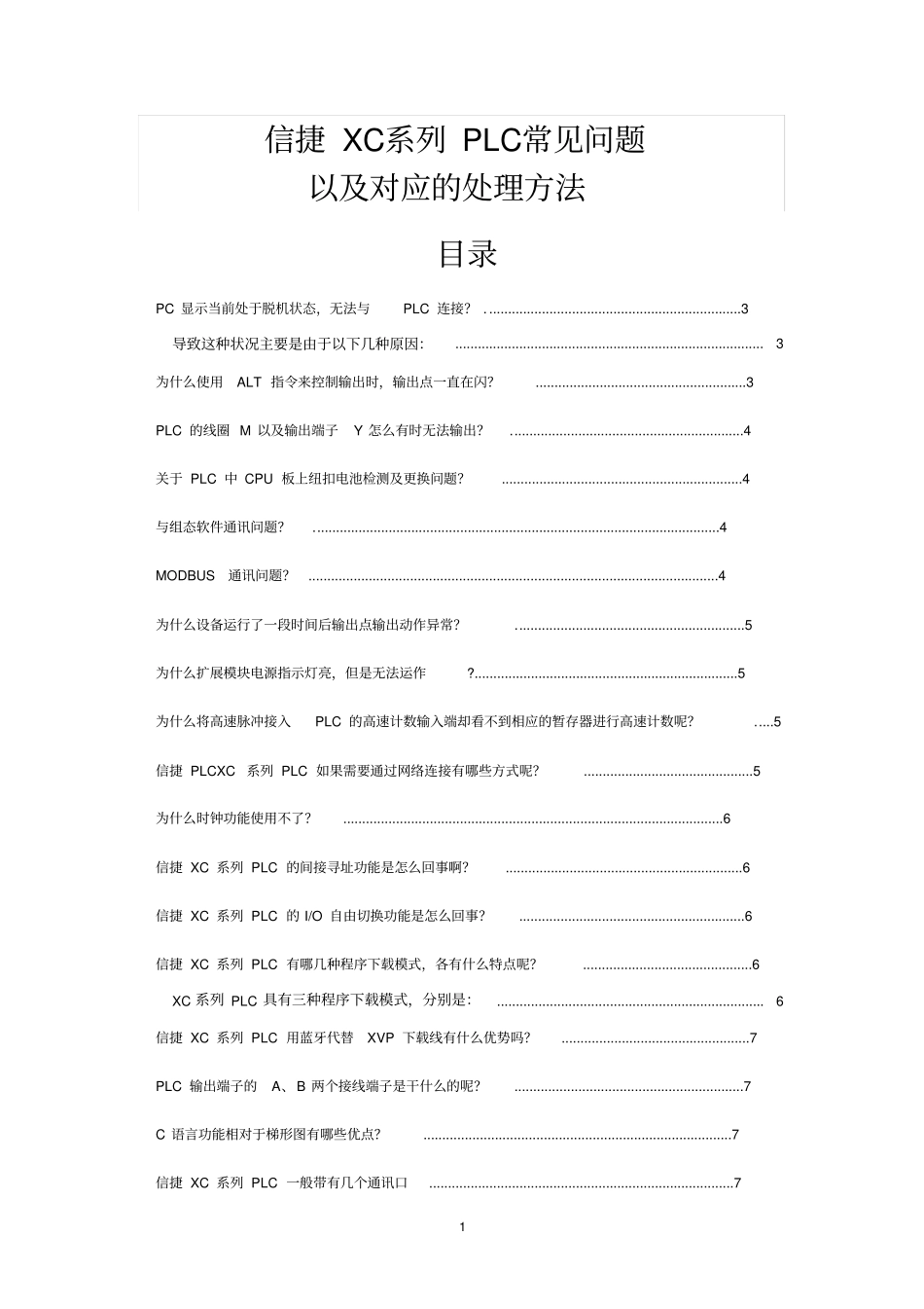 信捷PLC常见问题及处理方法大全资料_第1页