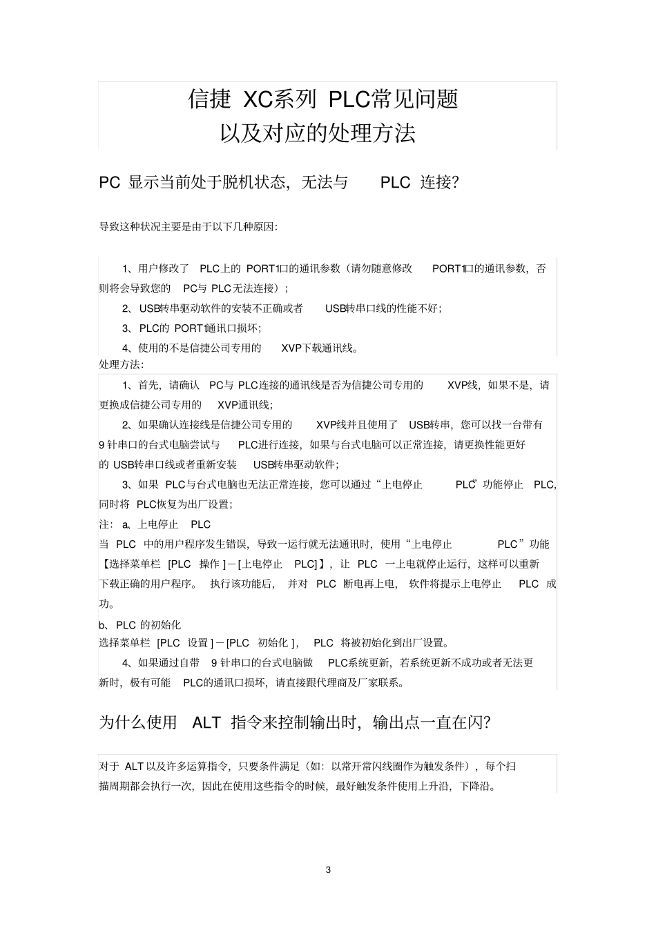 信捷PLC常见问题及处理方法大全资料_第3页