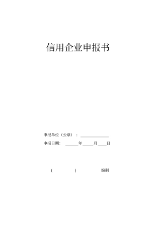 信用企业申报书