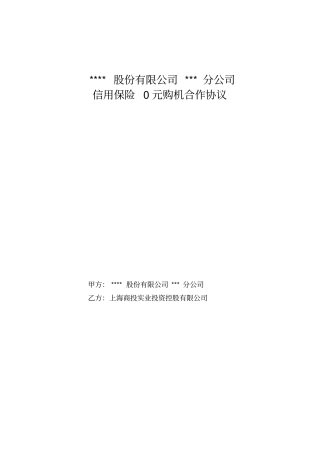 信用保险0元购机合作协议