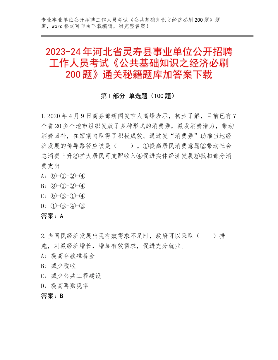 2023-24年河北省灵寿县事业单位公开招聘工作人员考试《公共基础知识之经济必刷200题》通关秘籍题库加答案下载_第1页