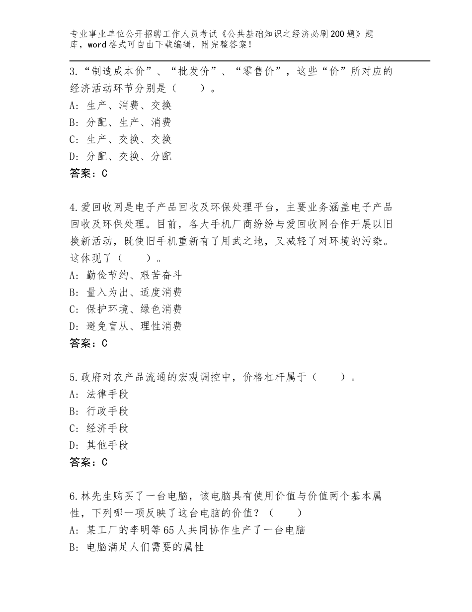 2023-24年河北省灵寿县事业单位公开招聘工作人员考试《公共基础知识之经济必刷200题》通关秘籍题库加答案下载_第2页