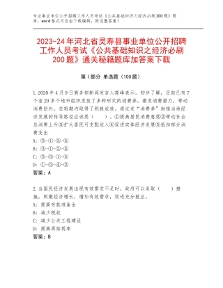 2023-24年河北省灵寿县事业单位公开招聘工作人员考试《公共基础知识之经济必刷200题》通关秘籍题库加答案下载
