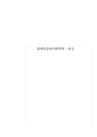 信用在企业中的作用-论文