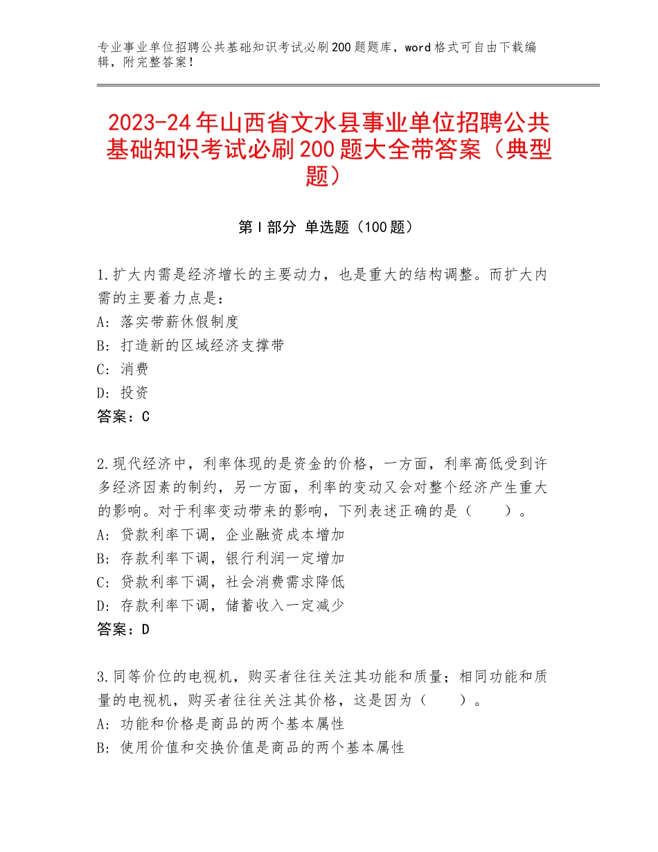 2023-24年山西省文水县事业单位招聘公共基础知识考试必刷200题大全带答案（典型题）_第1页