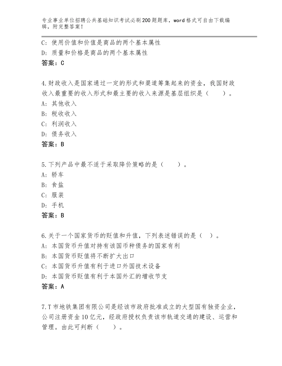 2023-24年山西省文水县事业单位招聘公共基础知识考试必刷200题大全带答案（典型题）_第2页