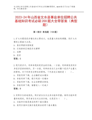 2023-24年山西省文水县事业单位招聘公共基础知识考试必刷200题大全带答案（典型题）