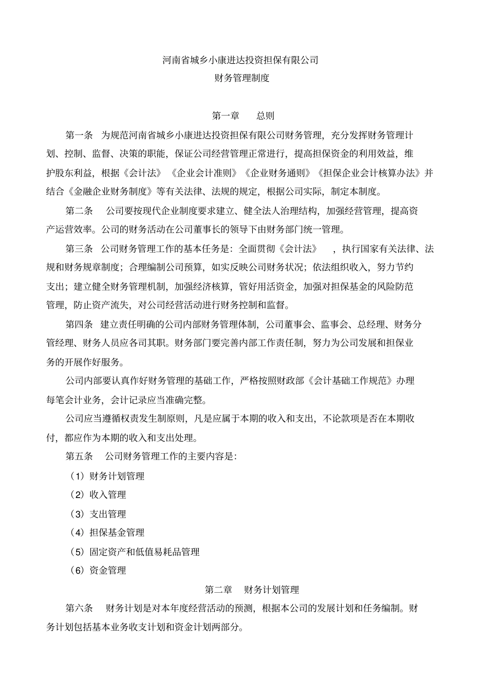 信用担保公司财务管理制度会计事务所版8108235_第1页