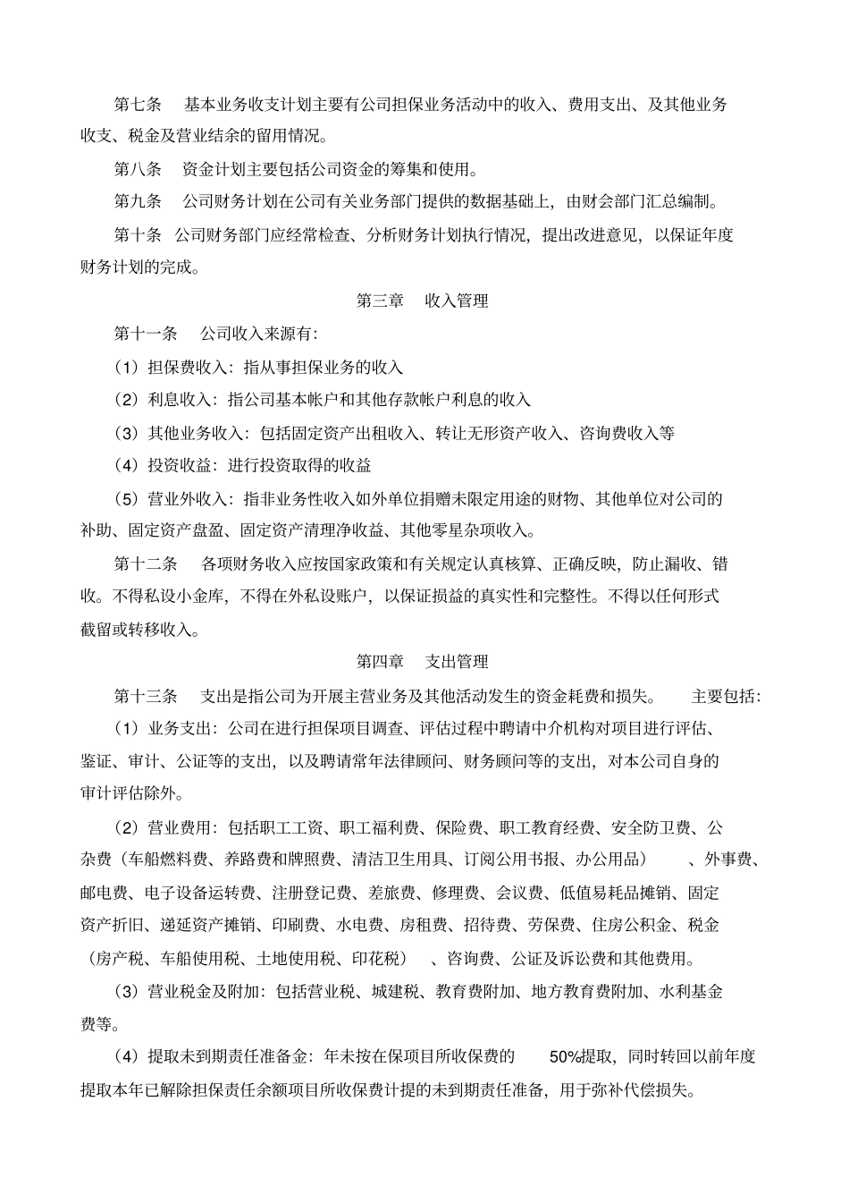 信用担保公司财务管理制度会计事务所版8108235_第2页