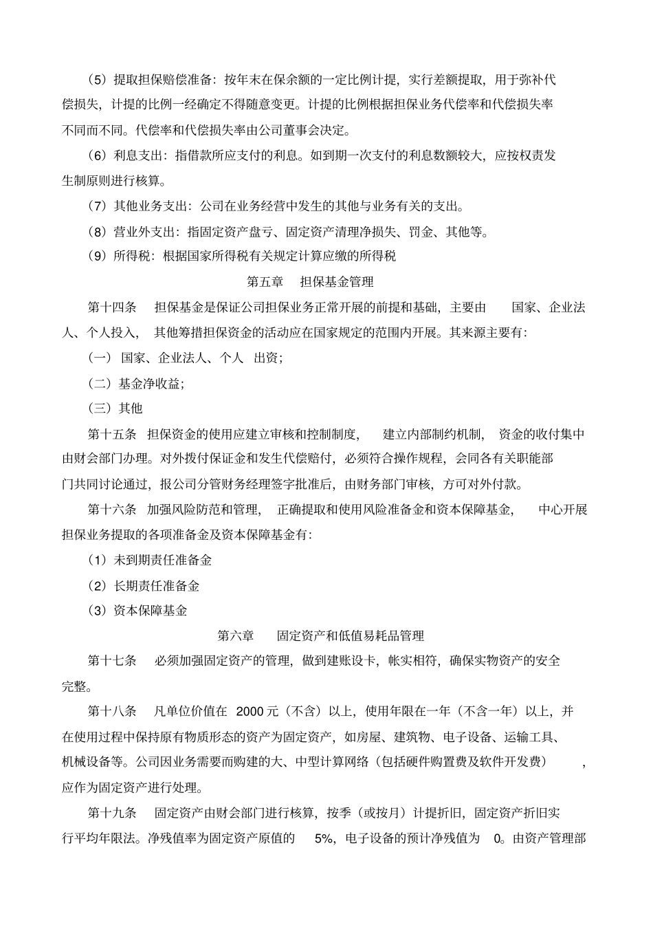 信用担保公司财务管理制度会计事务所版8108235_第3页