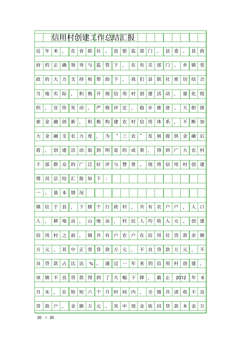 信用村创建工作总结汇报精品工作报告_第1页