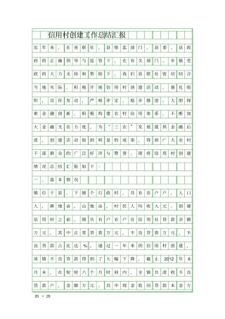 信用村创建工作总结汇报精品工作报告