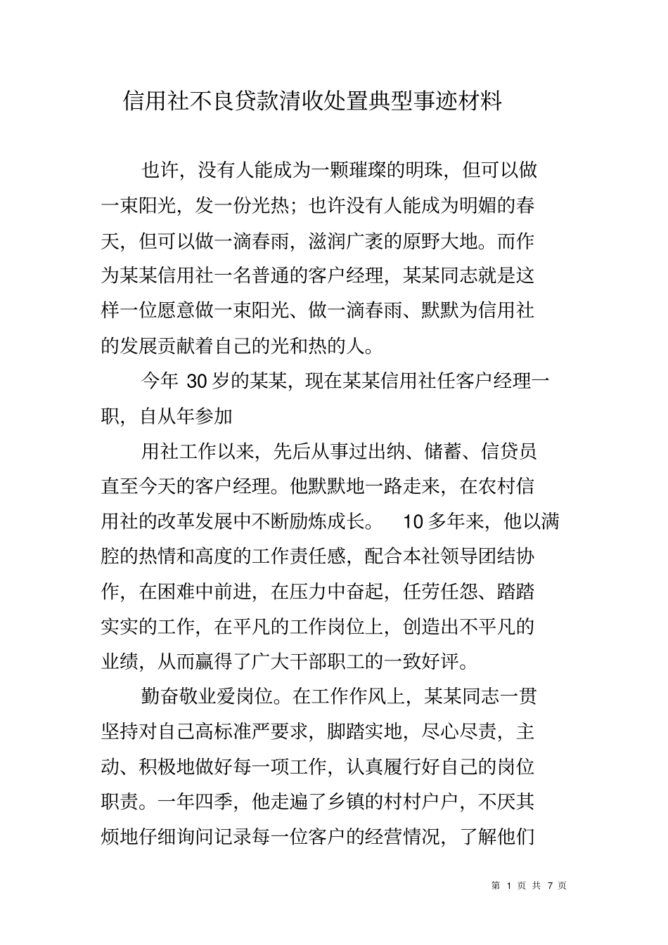 信用社不良贷款清收处置典型事迹材料_第1页