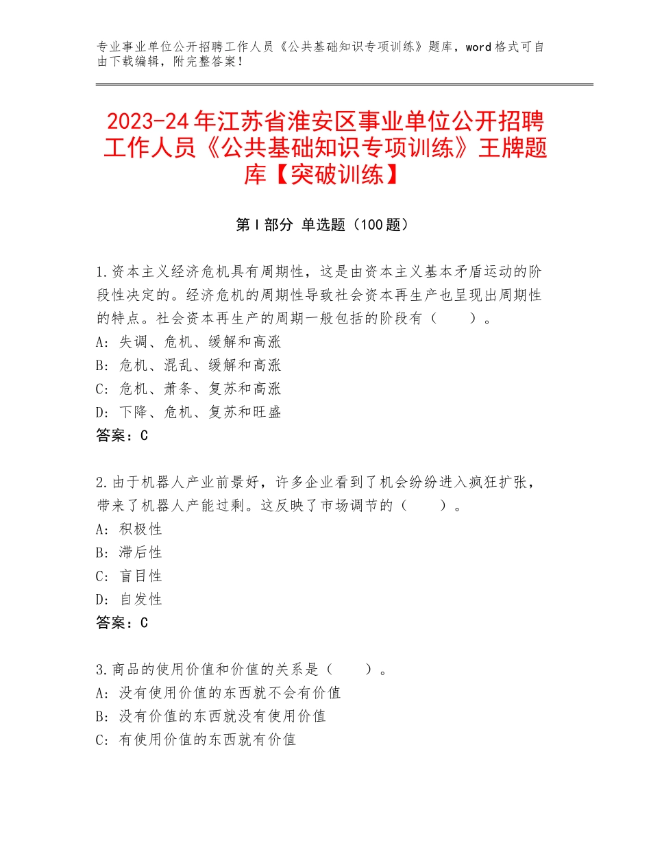 2023-24年江苏省淮安区事业单位公开招聘工作人员《公共基础知识专项训练》王牌题库【突破训练】_第1页