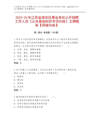 2023-24年江苏省淮安区事业单位公开招聘工作人员《公共基础知识专项训练》王牌题库【突破训练】