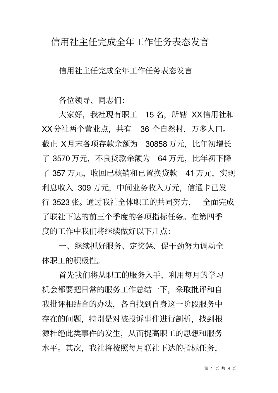 信用社主任完成全年工作任务表态发言_第1页