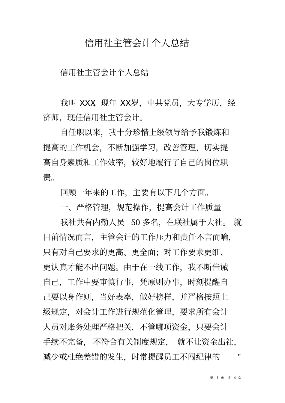 信用社主管会计个人总结_第1页