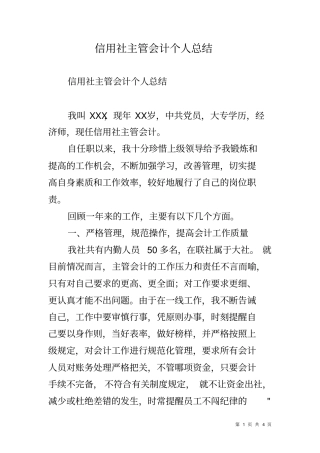 信用社主管会计个人总结