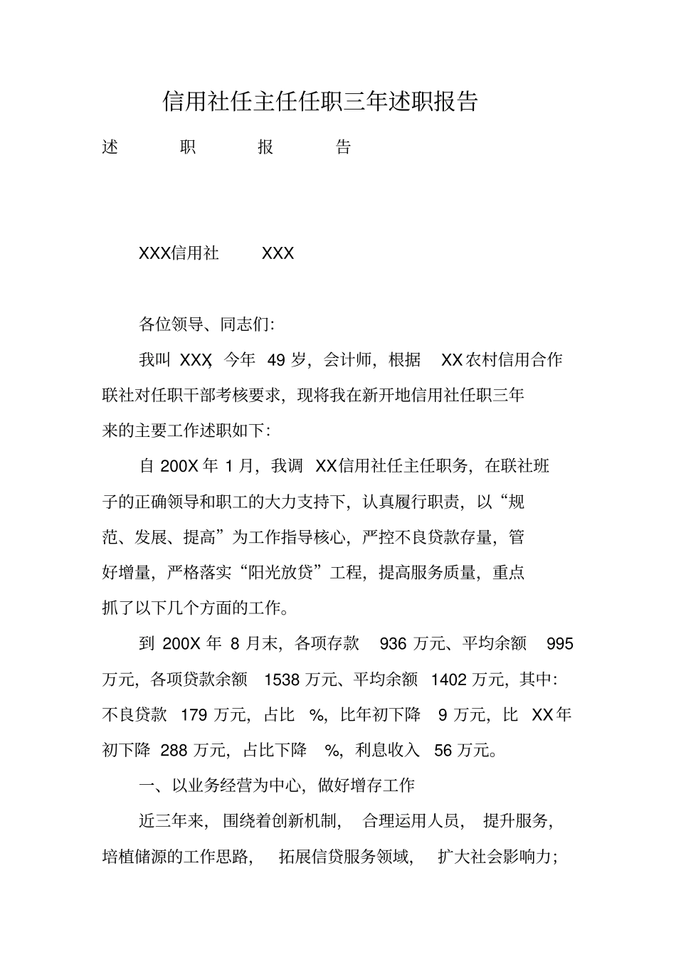 信用社任主任任职三年述职报告_第1页