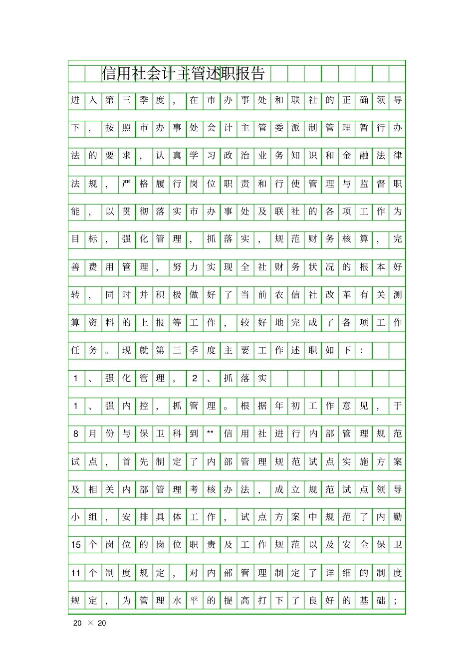 信用社会计主管述职报告精品工作报告_第1页