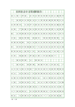 信用社会计主管述职报告精品工作报告