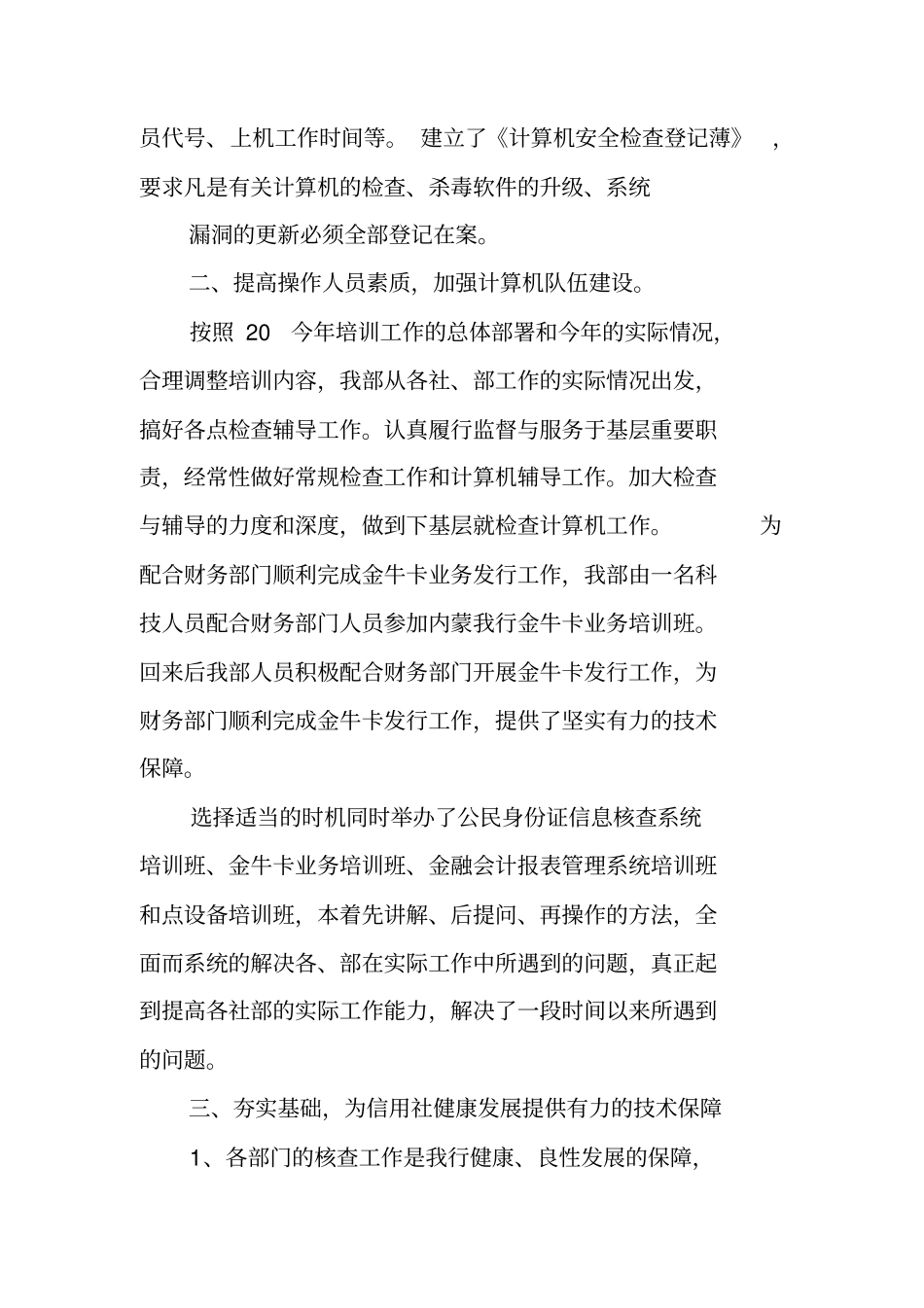 信用社信息部工作总结_第3页