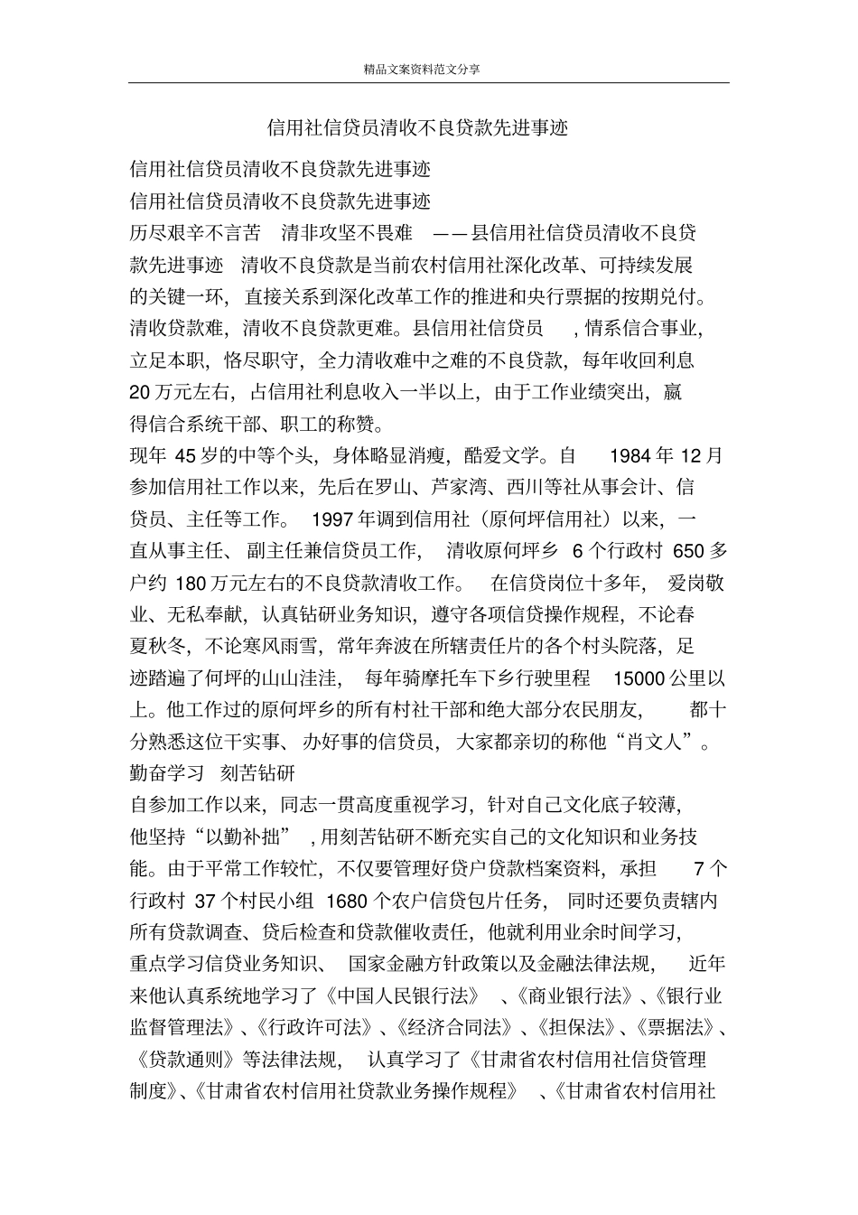 信用社信贷员清收不良贷款先进事迹-精品文案范文_第1页