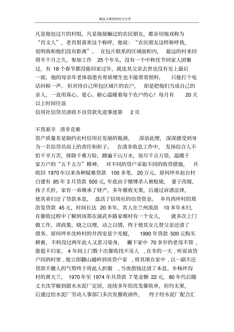 信用社信贷员清收不良贷款先进事迹-精品文案范文_第3页