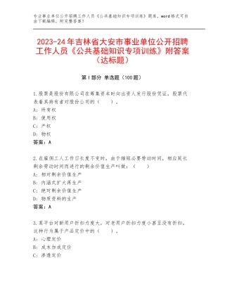 2023-24年吉林省大安市事业单位公开招聘工作人员《公共基础知识专项训练》附答案（达标题）