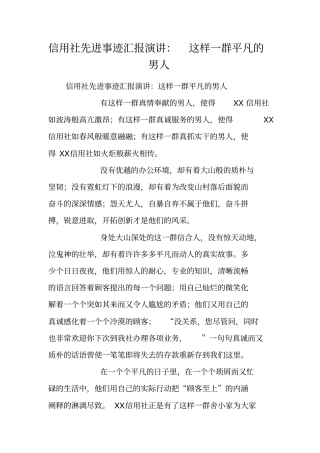 信用社先进事迹汇报演讲：这样一群平凡的男人