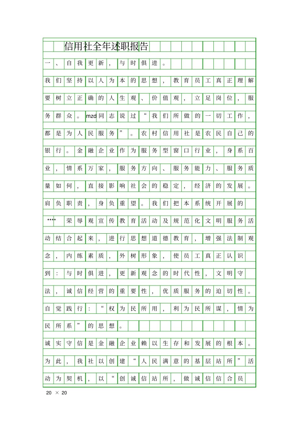 信用社全年述职报告精品工作报告_第1页