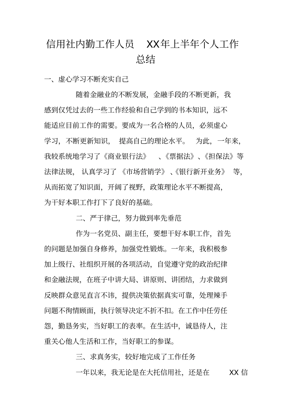 信用社内勤工作人员XX年上半年个人工作总结_第1页