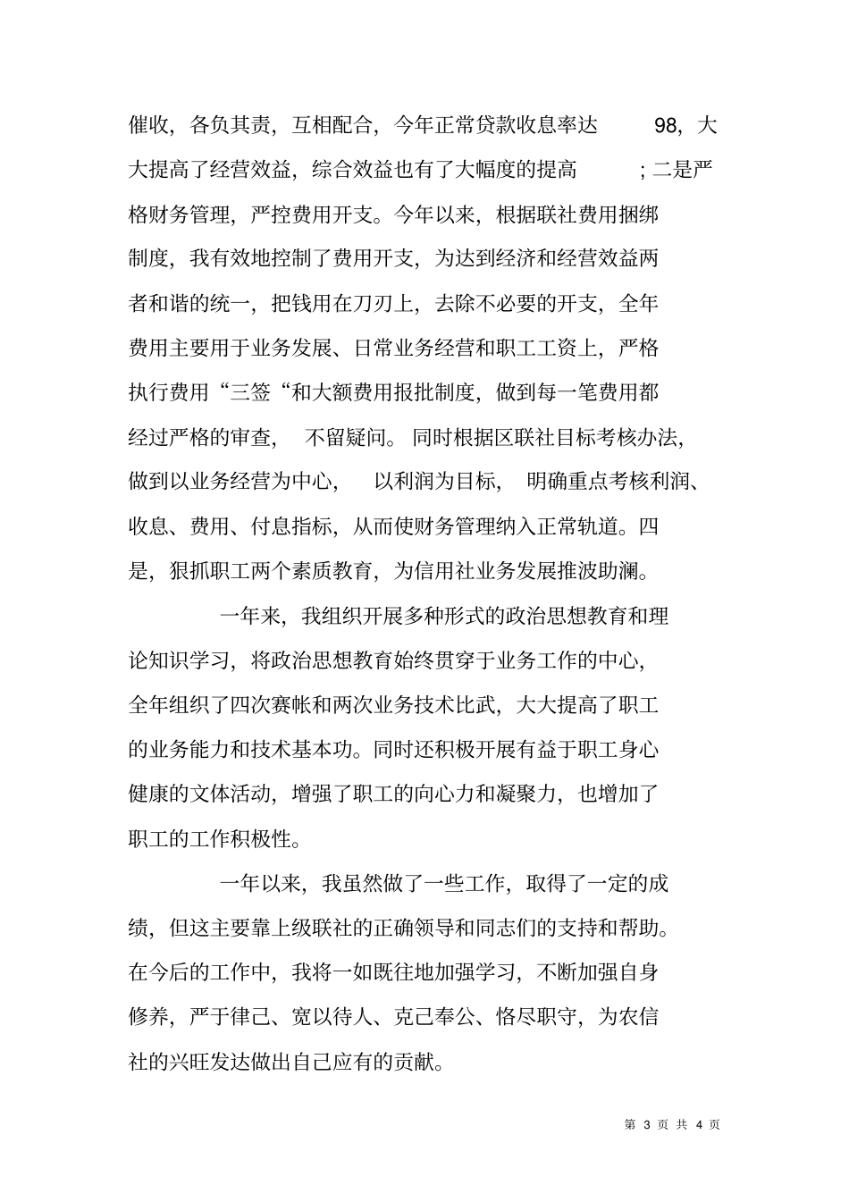 信用社内勤工作人员XX年上半年个人工作总结_第3页