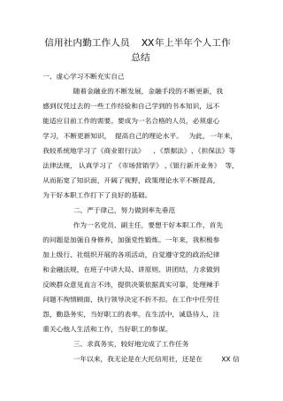 信用社内勤工作人员XX年上半年个人工作总结