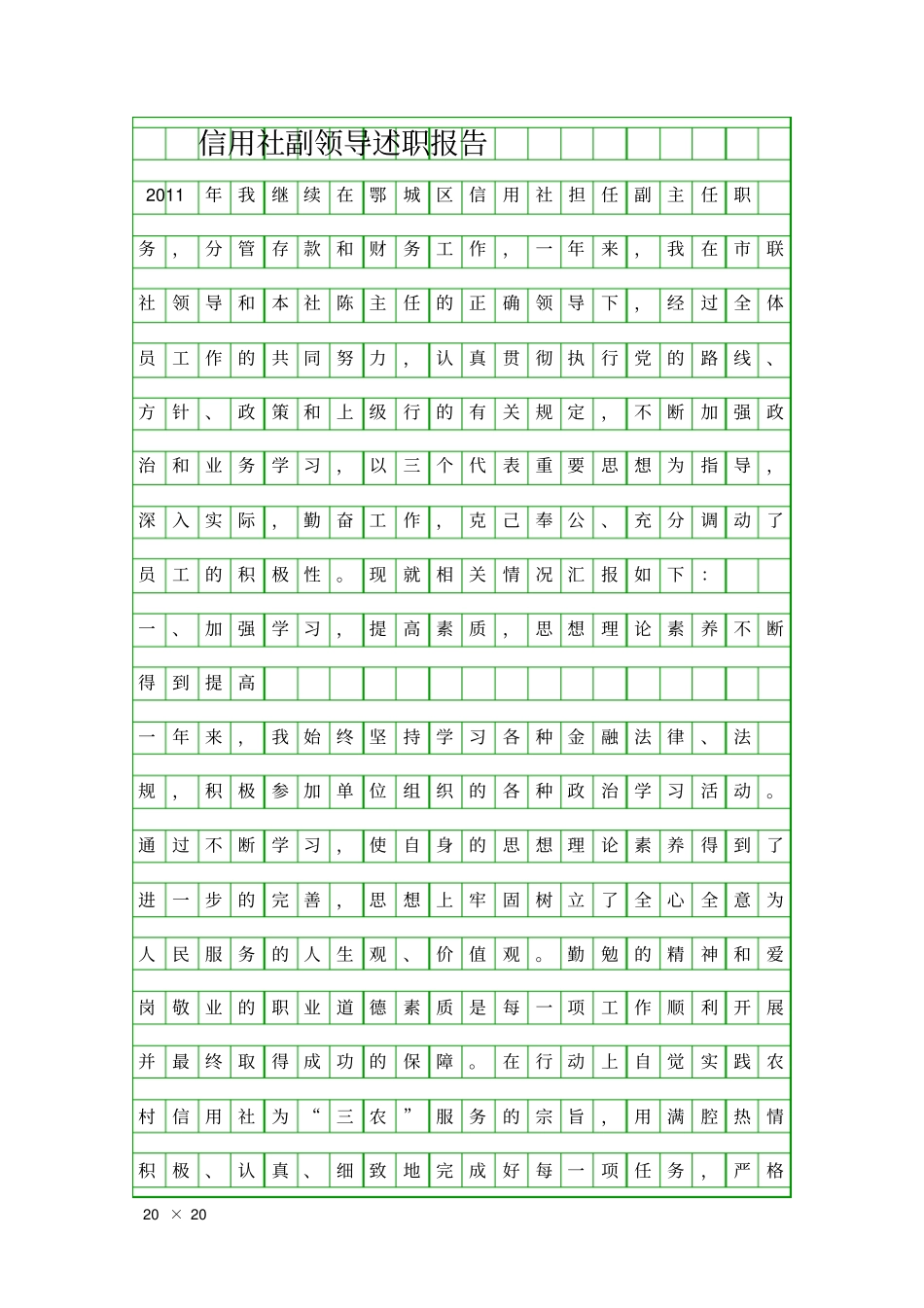 信用社副领导述职报告精品工作报告_第1页