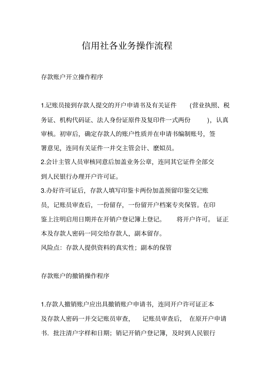 信用社各项业务操作流程_第1页