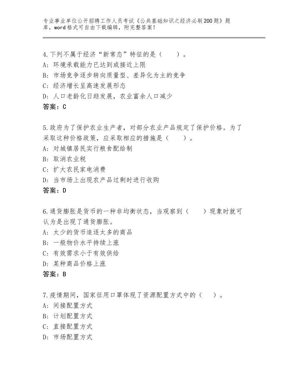 2023-24年广西壮族自治区事业单位公开招聘工作人员考试《公共基础知识之经济必刷200题》王牌题库附答案【满分必刷】_第2页