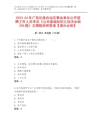 2023-24年广西壮族自治区事业单位公开招聘工作人员考试《公共基础知识之经济必刷200题》王牌题库附答案【满分必刷】