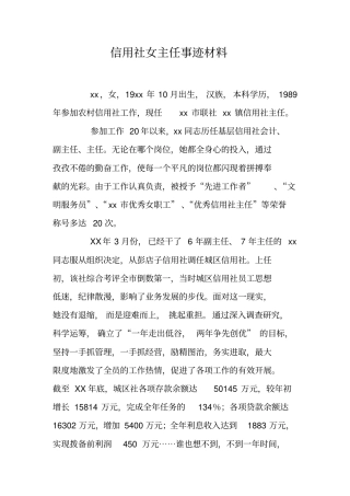 信用社女主任事迹材料