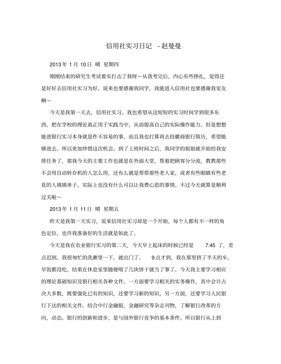 信用社实习日记-赵曼曼_第1页