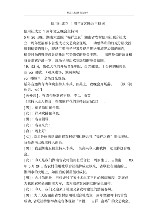 信用社成立1周年文艺晚会主持词-精品文案范文