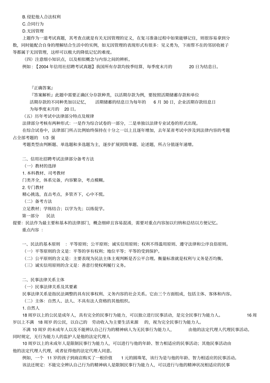 信用社招聘考试法律部分考试特点_第2页