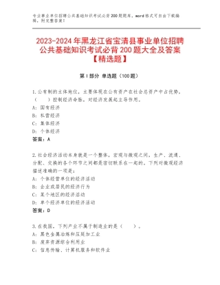 2023-2024年黑龙江省宝清县事业单位招聘公共基础知识考试必背200题大全及答案【精选题】