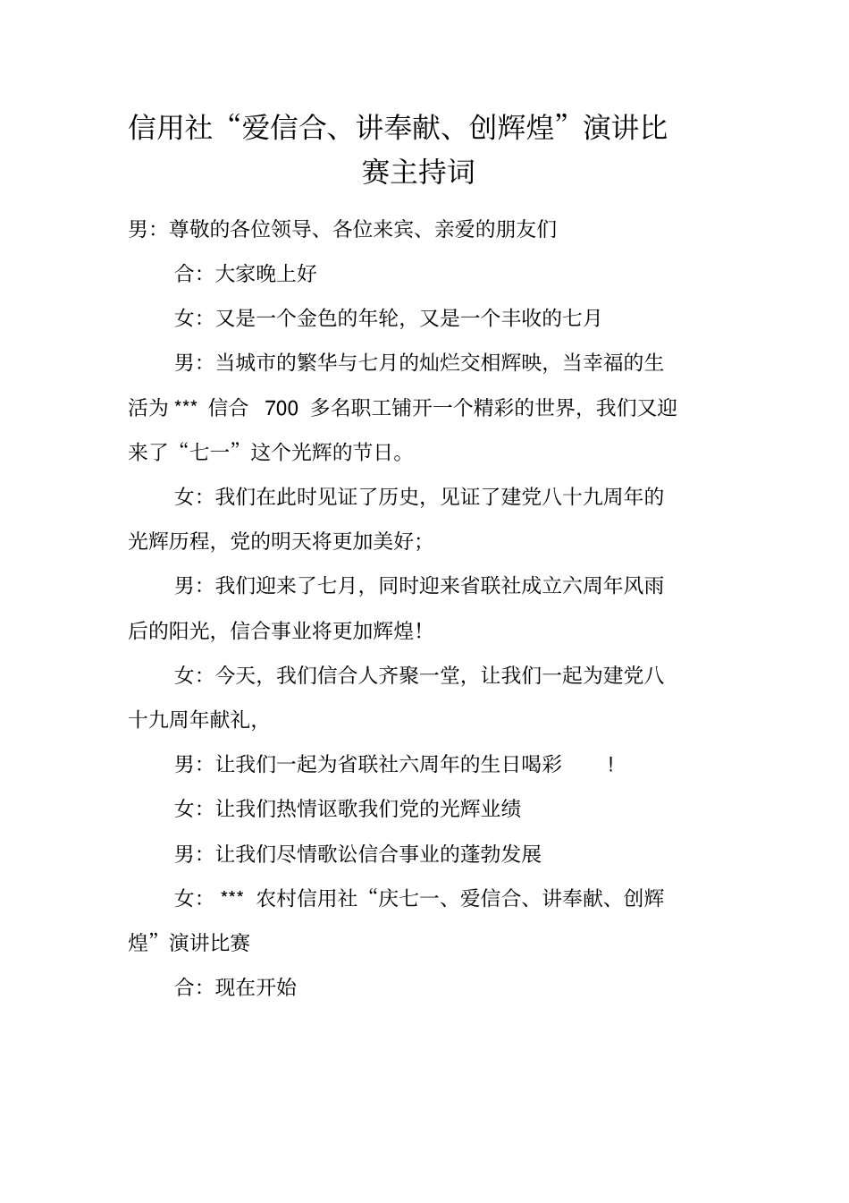 信用社爱信合、讲奉献、创辉煌演讲比赛主持词_第1页