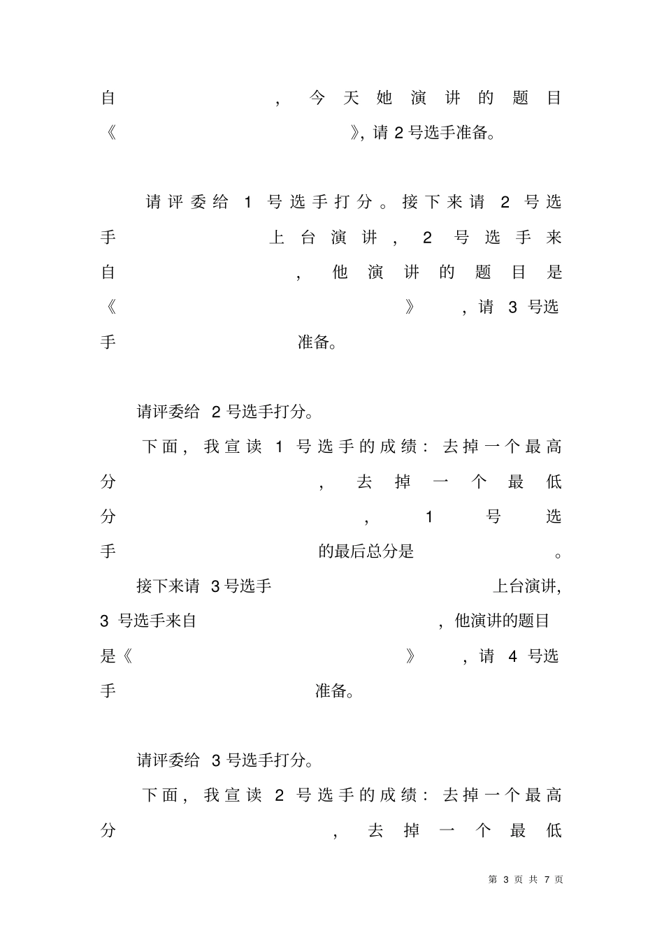 信用社爱信合、讲奉献、创辉煌演讲比赛主持词_第3页