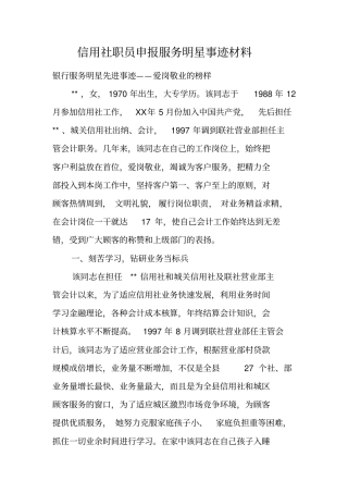 信用社职员申报服务明星事迹材料